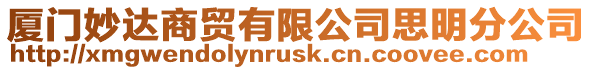 廈門妙達(dá)商貿(mào)有限公司思明分公司