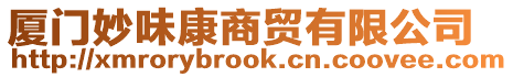 廈門妙味康商貿有限公司