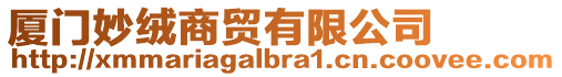 廈門妙絨商貿有限公司