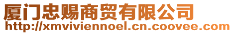 廈門忠賜商貿有限公司