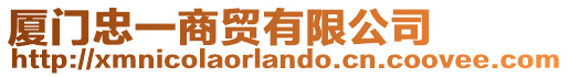 廈門(mén)忠一商貿(mào)有限公司