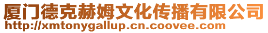 廈門德克赫姆文化傳播有限公司