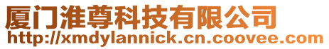 廈門淮尊科技有限公司