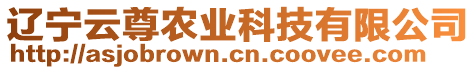 遼寧云尊農業科技有限公司