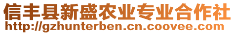 信豐縣新盛農(nóng)業(yè)專(zhuān)業(yè)合作社