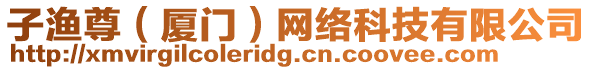 子漁尊（廈門）網絡科技有限公司