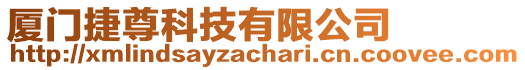 廈門捷尊科技有限公司