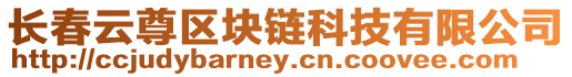 長春云尊區(qū)塊鏈科技有限公司