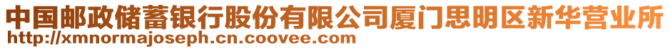 中國郵政儲蓄銀行股份有限公司廈門思明區(qū)新華營業(yè)所