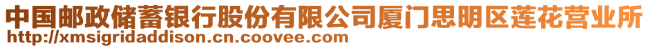 中國郵政儲蓄銀行股份有限公司廈門思明區(qū)蓮花營業(yè)所