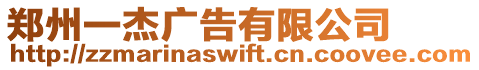 鄭州一杰廣告有限公司