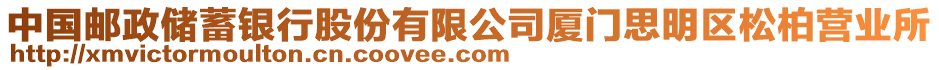 中國郵政儲蓄銀行股份有限公司廈門思明區松柏營業所