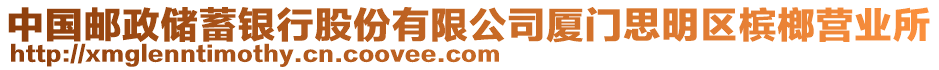中國郵政儲蓄銀行股份有限公司廈門思明區檳榔營業所