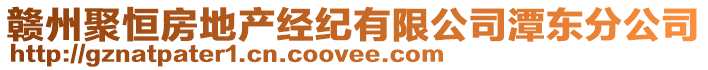 贛州聚恒房地產(chǎn)經(jīng)紀(jì)有限公司潭東分公司