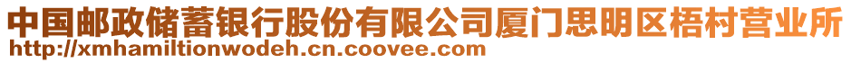 中國郵政儲蓄銀行股份有限公司廈門思明區梧村營業所