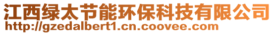 江西綠太節能環保科技有限公司