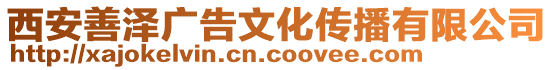 西安善澤廣告文化傳播有限公司