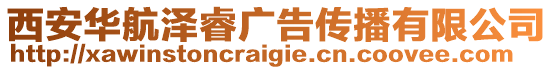 西安華航澤睿廣告傳播有限公司