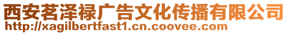 西安茗澤祿廣告文化傳播有限公司