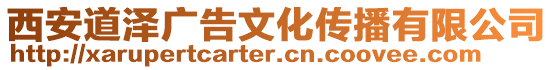 西安道澤廣告文化傳播有限公司
