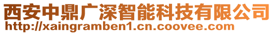 西安中鼎廣深智能科技有限公司