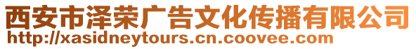 西安市澤榮廣告文化傳播有限公司