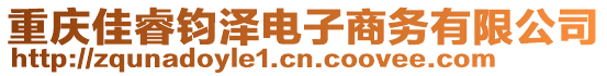 重慶佳睿鈞澤電子商務有限公司