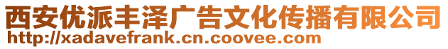 西安優(yōu)派豐澤廣告文化傳播有限公司