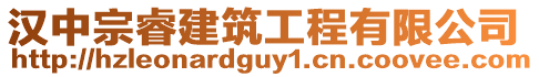 漢中宗睿建筑工程有限公司