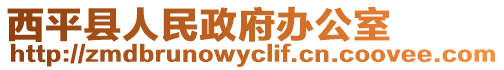 西平縣人民政府辦公室