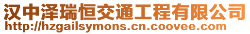 漢中澤瑞恒交通工程有限公司