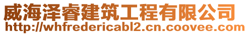 威海澤睿建筑工程有限公司