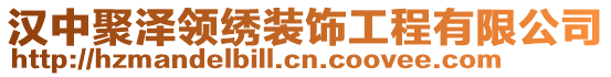 漢中聚澤領(lǐng)繡裝飾工程有限公司