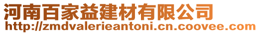 河南百家益建材有限公司