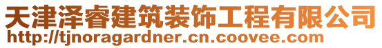 天津澤睿建筑裝飾工程有限公司