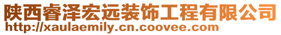 陕西睿泽宏远装饰工程有限公司