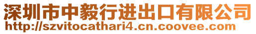 深圳市中毅行進(jìn)出口有限公司