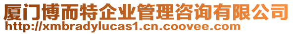 廈門(mén)博而特企業(yè)管理咨詢(xún)有限公司