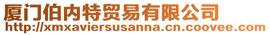 廈門伯內(nèi)特貿(mào)易有限公司