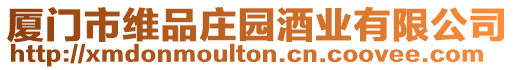 廈門市維品莊園酒業有限公司