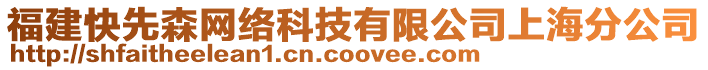 福建快先森網(wǎng)絡(luò)科技有限公司上海分公司