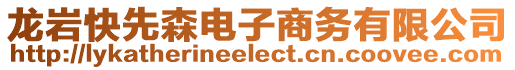 龍巖快先森電子商務(wù)有限公司