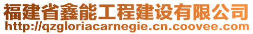 福建省鑫能工程建設(shè)有限公司