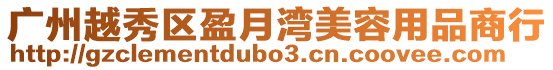 廣州越秀區(qū)盈月灣美容用品商行