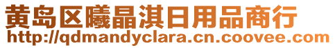黃島區(qū)曦晶淇日用品商行