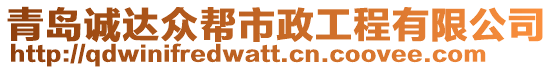 青島誠達眾幫市政工程有限公司