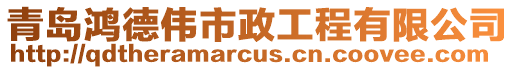 青島鴻德偉市政工程有限公司