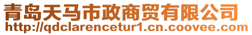 青島天馬市政商貿(mào)有限公司