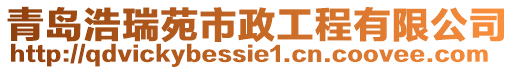 青島浩瑞苑市政工程有限公司