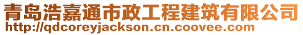 青島浩嘉通市政工程建筑有限公司